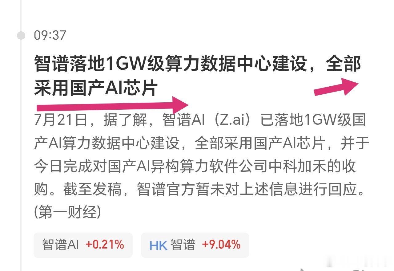 智谱：全部采用国产AI芯片。数据中心要芯，汽车，家电，手机电脑，机器人，智能穿戴