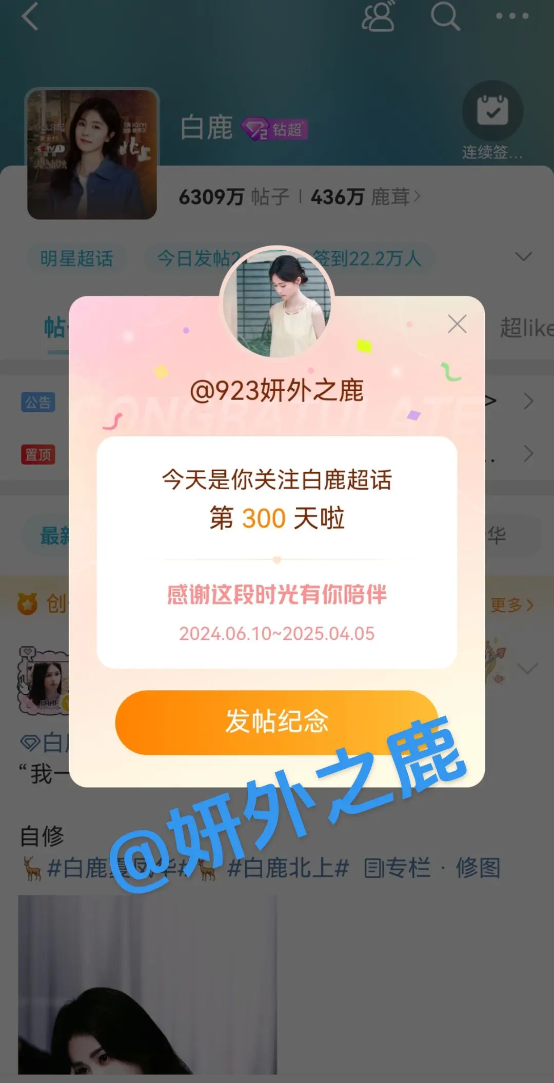 已经300天啦！！！ 白鹿超话