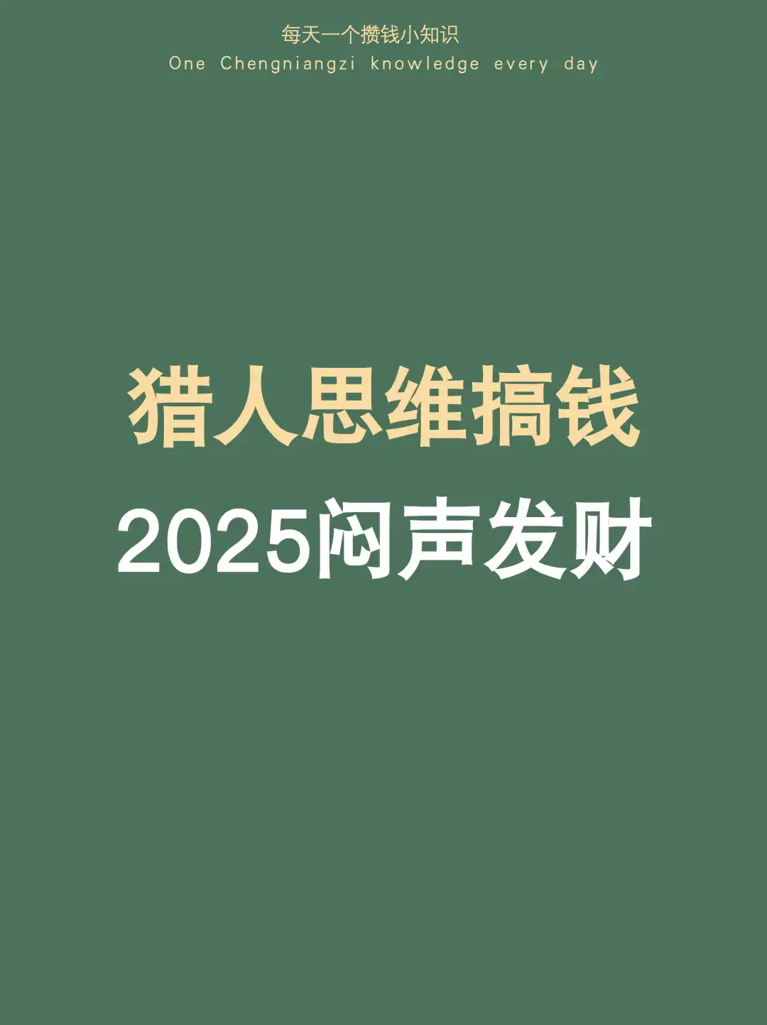 建议：一定要用猎人思维搞钱，2025闷声发财