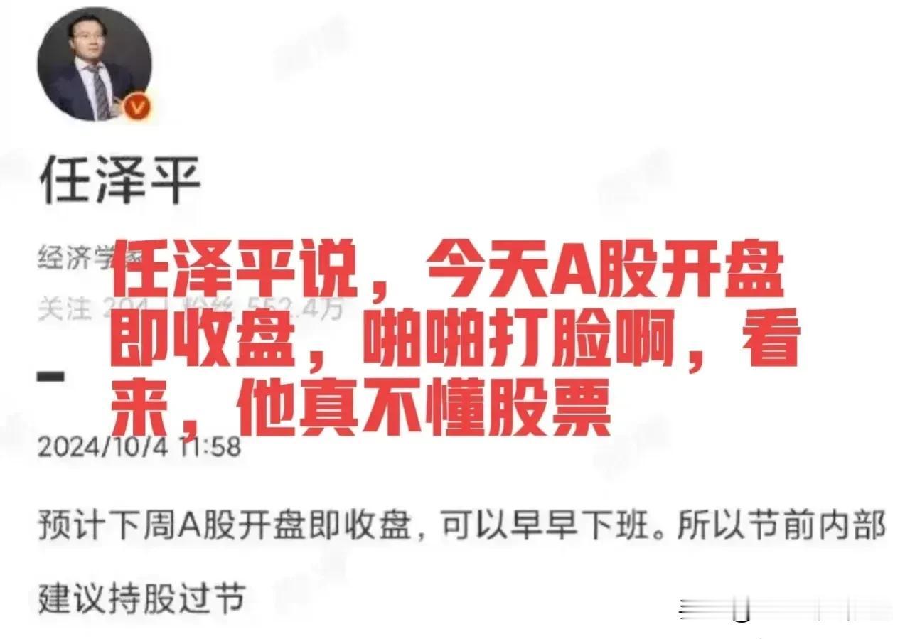 任泽平可是个颇有名气的人物呢，他说了这么一句话，说“今天A股开盘即收盘，可以早早