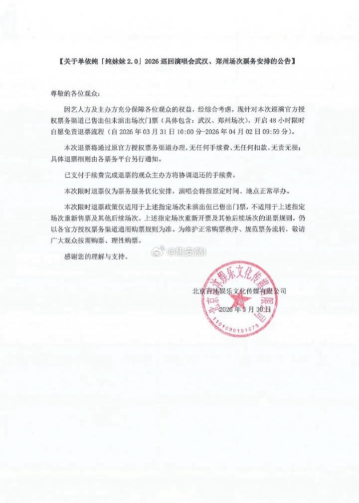 你别说，单依纯团队的公关还真挺聪明，把后面的演唱会开启免责退票了，这一波可能会拉