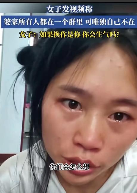 女子发视频哭诉：“婆家有个群，公公婆婆，老公姑姐都在群里，唯独没有我，换作是你们