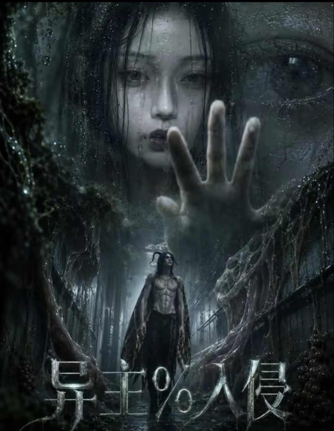 内鱼有救了!!!
连着看了两部，一部归墟一部异主入侵，我只想说内鱼真的埋没了太多