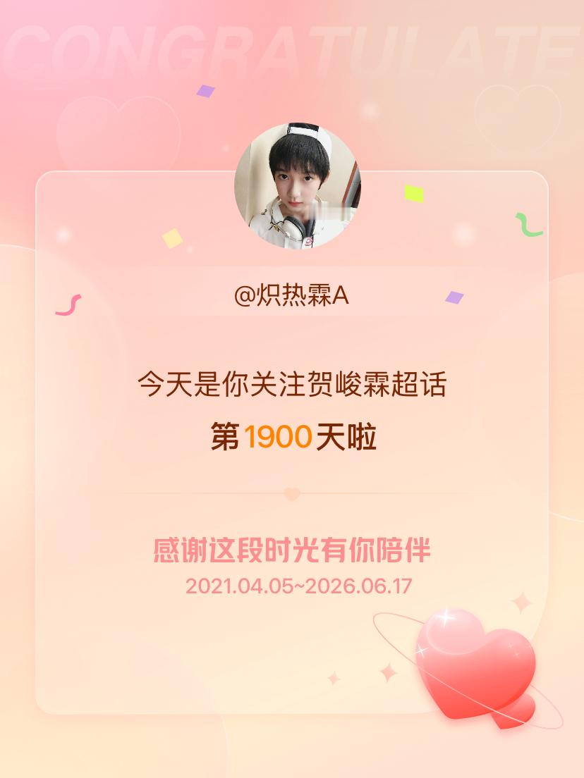 贺峻霖今天是我关注超话的第1900天，希望能继续伴你一路前行～ 