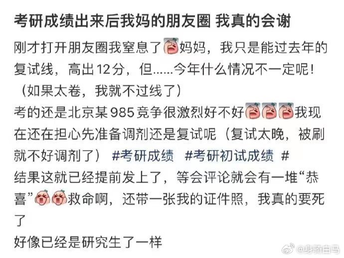 考研成绩出来后我妈的朋友圈 我真的会谢考研下岸了