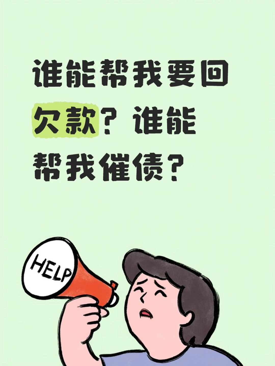 谁能帮我要回欠款？谁能帮我催债？