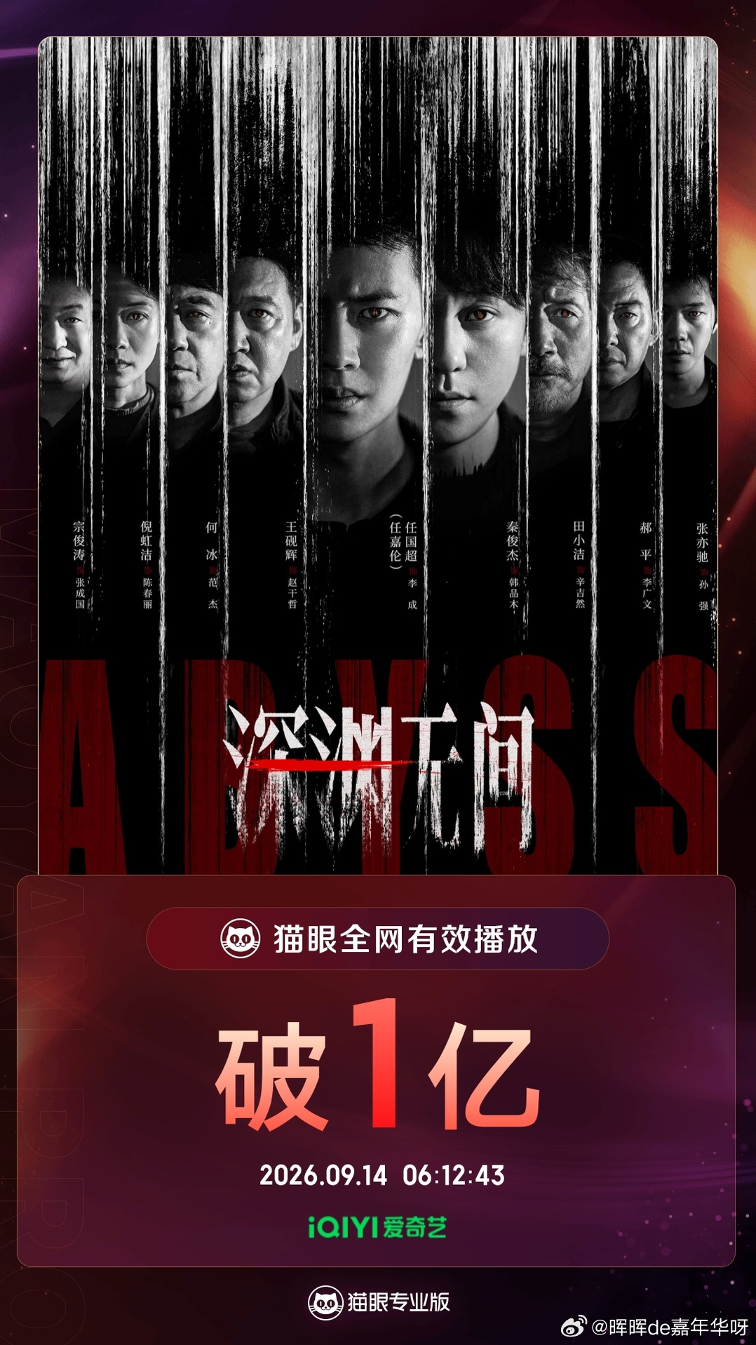 任嘉伦[超话] 《深渊无间》09/13战报第一波：据猫眼专业版数据，主演剧集《深