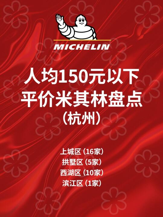 杭州平价米其林餐厅整理，人均不到150！