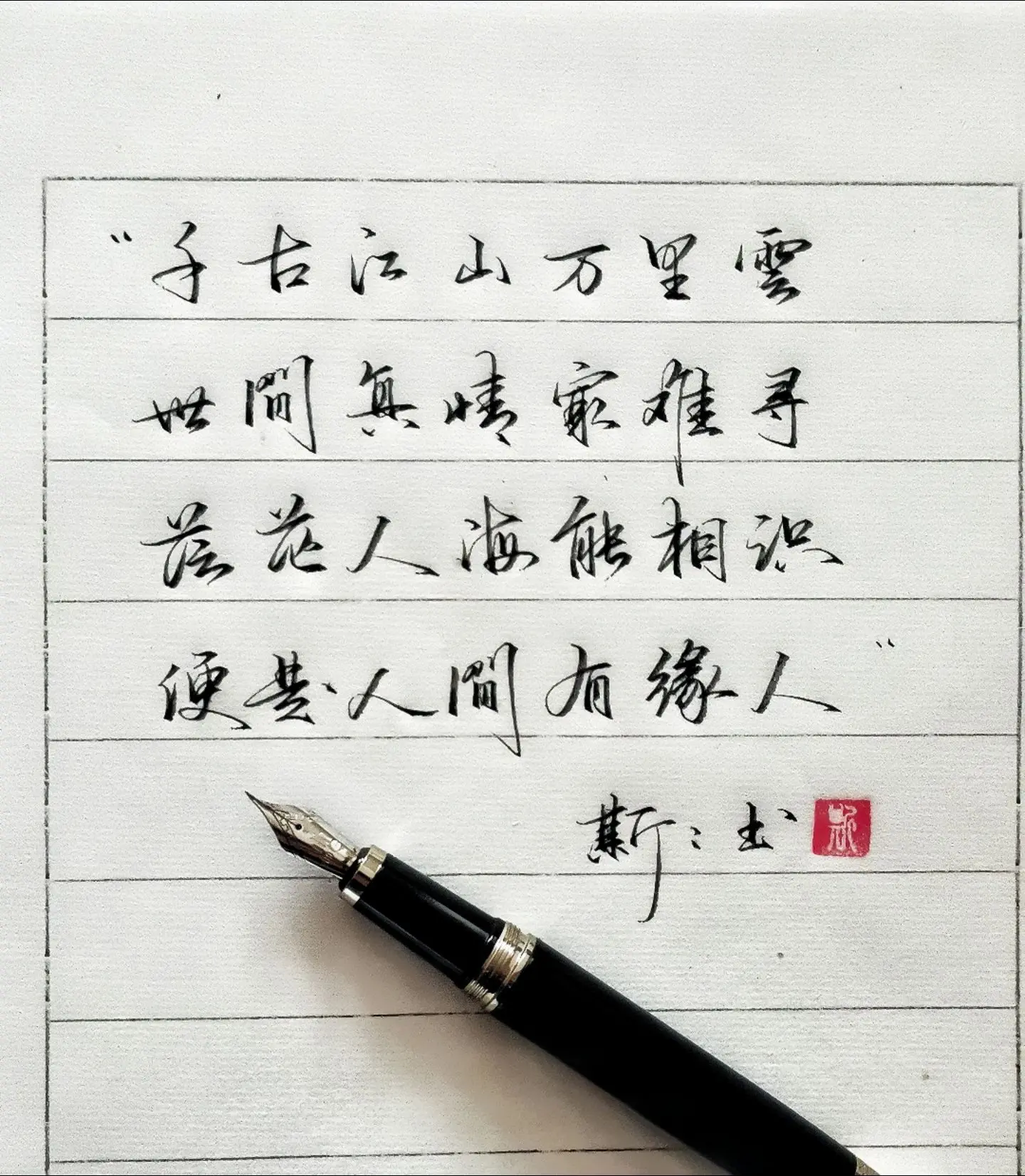 写字✍🏻 诗词 写字是一种生活