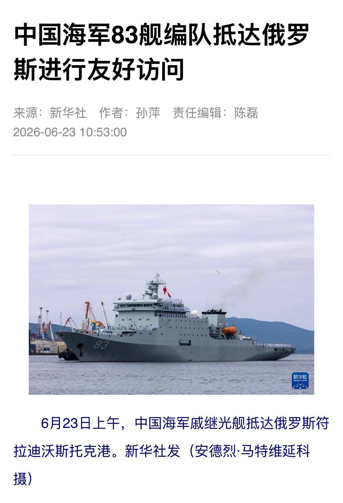 6月23日，中国海军戚继光舰、昆仑山舰抵达俄罗斯符拉迪沃斯托克港，开始对俄罗斯进