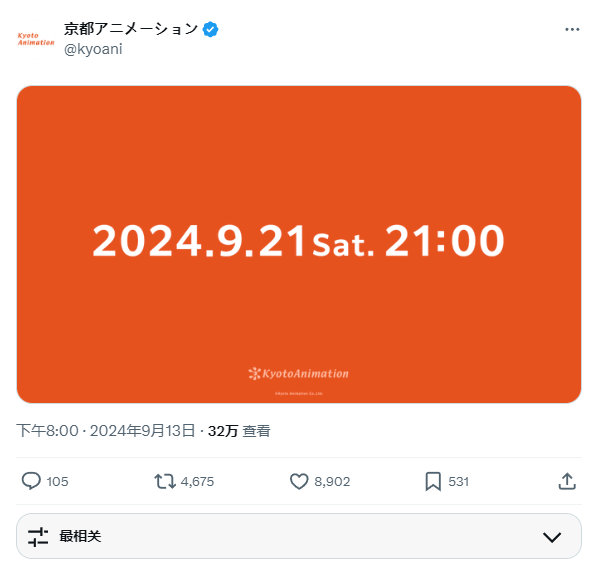 #京阿尼# 在9月21日要宣布新消息！！！ ​​​