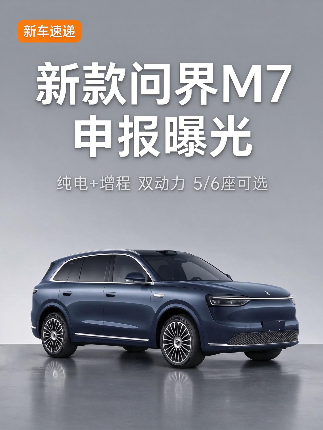 新款问界 M7 申报图曝光，这次真的不一样了。

一句话总结：中大型 SUV，5