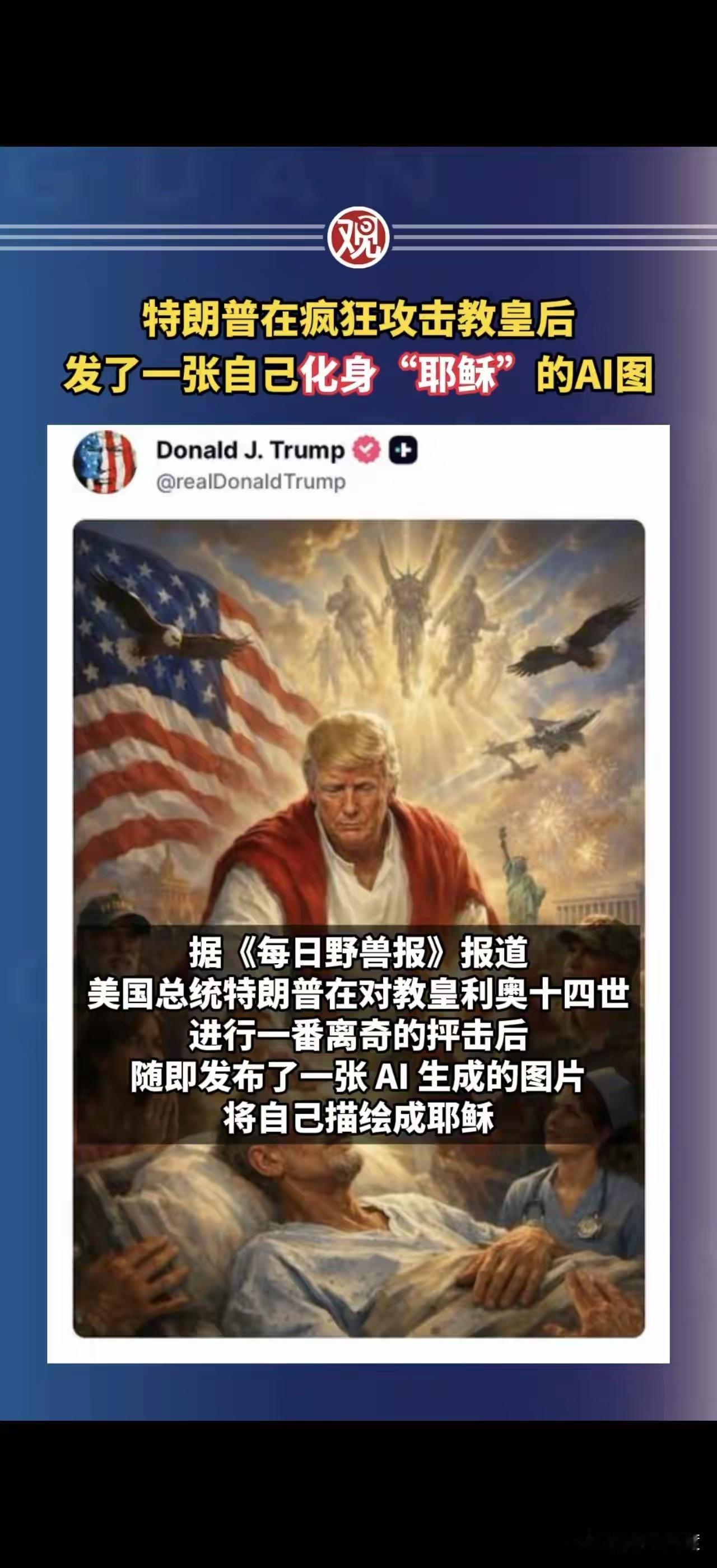 估计八成是老特精神出问题了。否则，作为一个八十来岁的老人，又是世界第一超级大国总