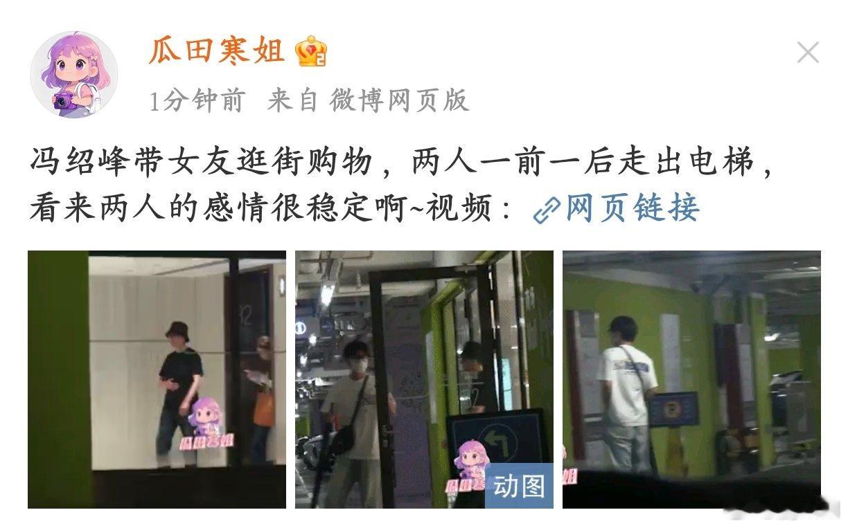 冯绍峰带女友逛街购物看冯绍峰带女友逛街，从电梯里出来的那一刻，就觉得 “嗯，是稳