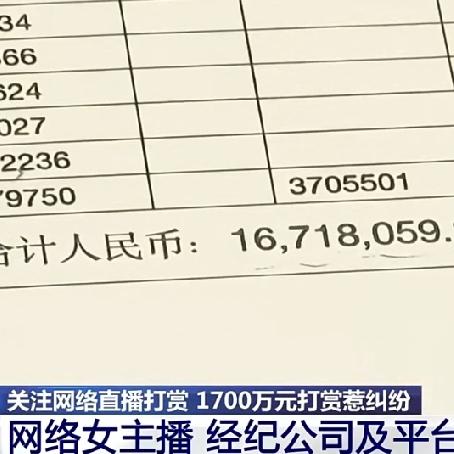 已婚男子 2 年打赏女主播 1700 万
看了新闻才搞明白
原来女主播拿的不多，