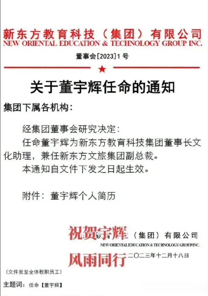 董宇辉成副总裁了！成新东方文旅集团副总裁了！12月18日，俞敏洪发文：经集团董事