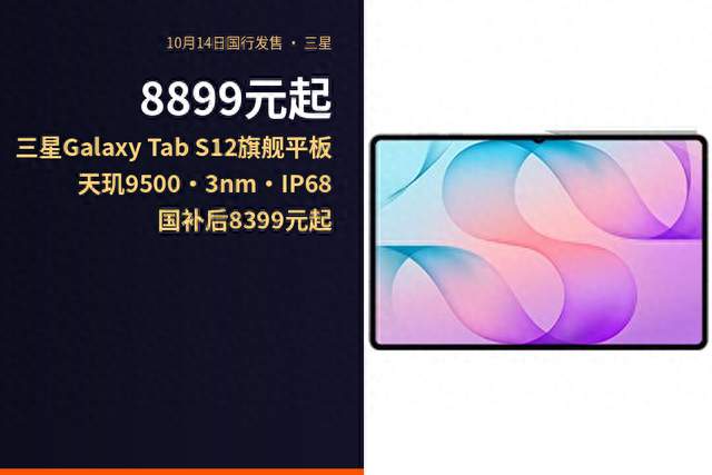8899元起！三星Galaxy Tab S12国行开售