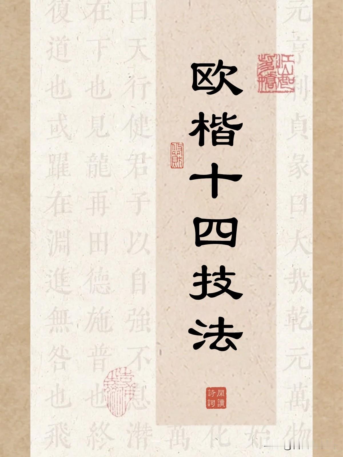 学欧楷不要一味埋头描帖，这套欧楷十四技法才是内核。
从首点居正、通变顾盼，到中宫