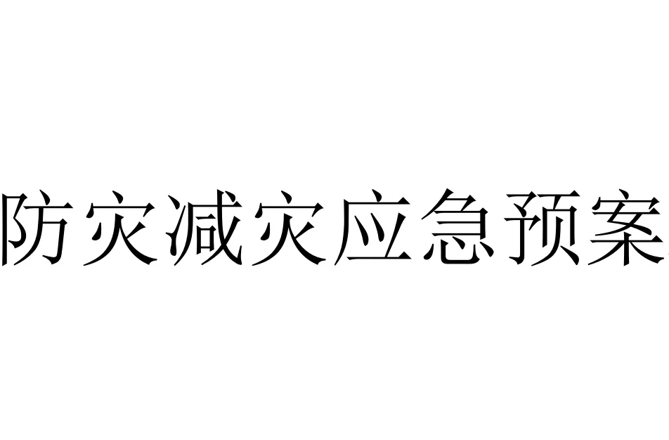 防灾减灾应急预案