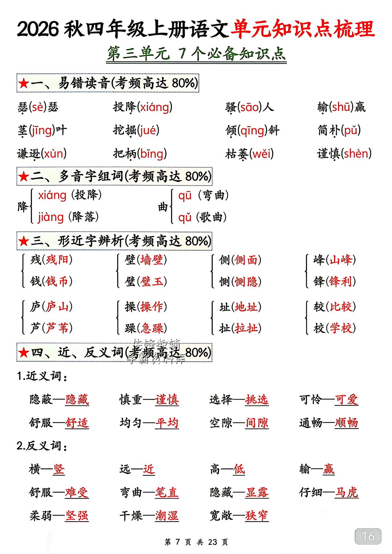 四年级上册语文，第三单元知识点梳理，收藏练习巩固知识~