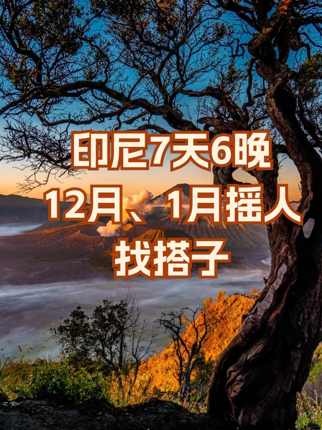 12月寻印尼搭子，印尼组队双火山+巴厘岛