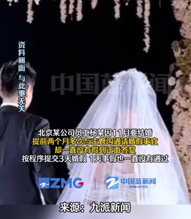 2023年，女子婚期定在11月，提前两个月请婚假公司一直不批，婚期将近，女子只好