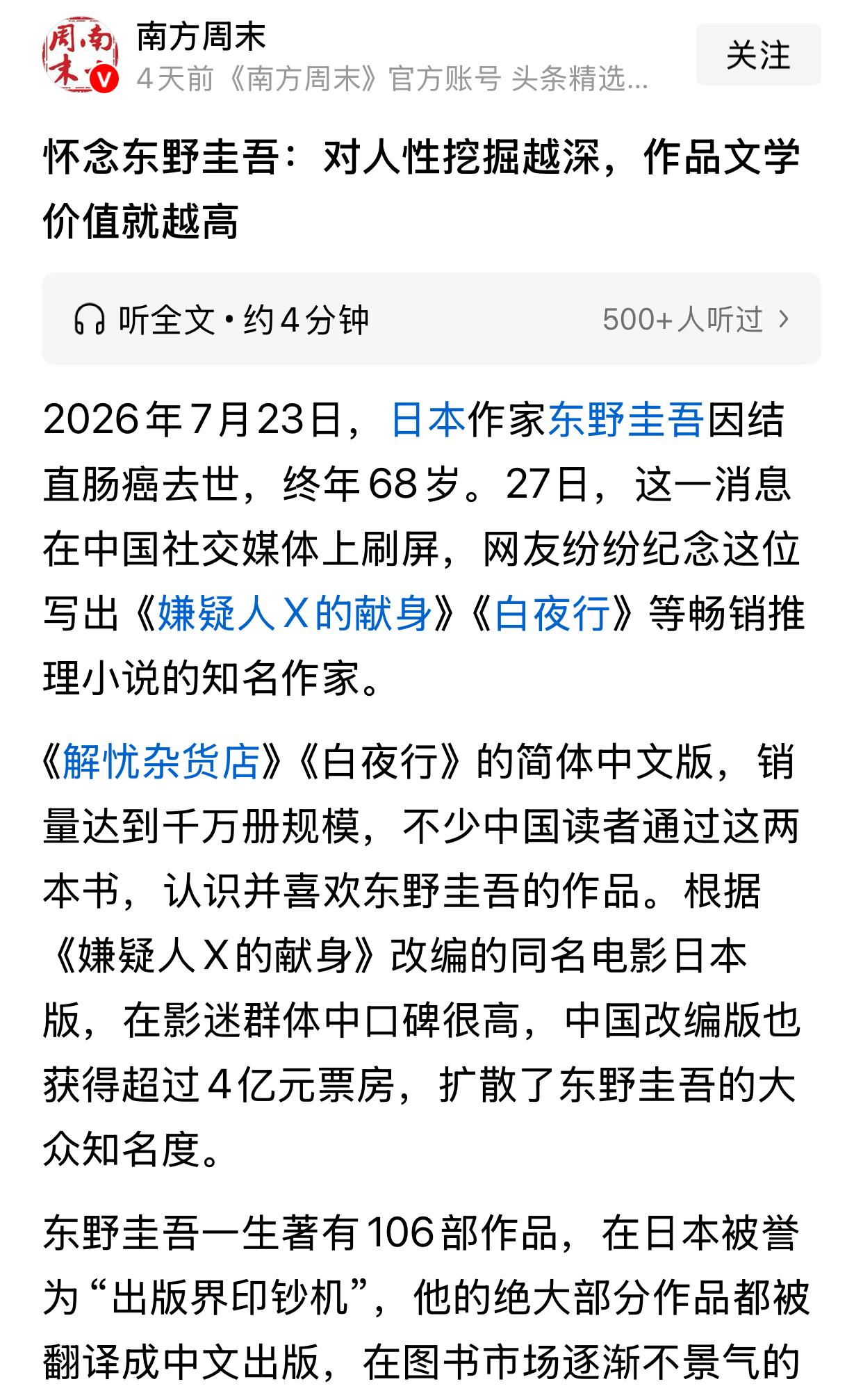 一份报刊终于借着作者之笔，成功悼念了东野圭吾。

文章中细数了东野圭吾对中国读者