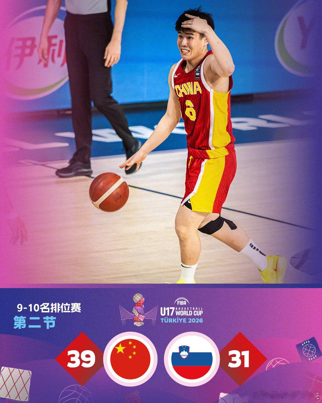 2026FIBAU17世界杯 第7️⃣比赛日9-10名排位赛 🇨🇳中国队VS
