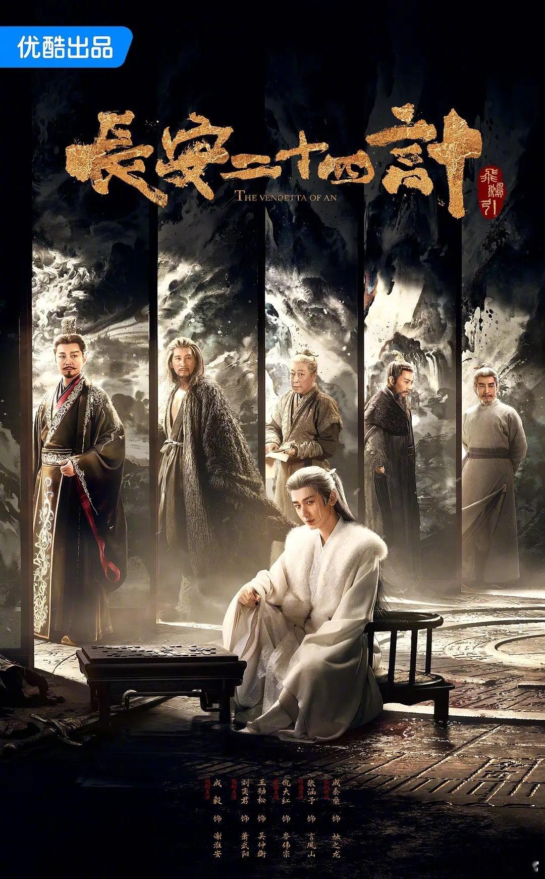 🎤：成毅《长安二十四计》首播反馈，好看吗？长安二十四计热度