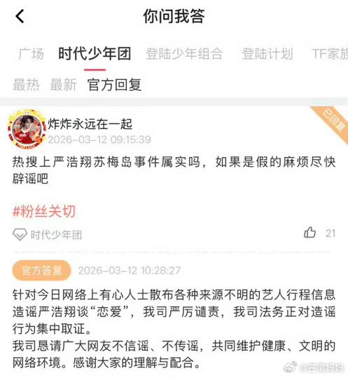 时代峰峻否认严浩翔恋爱传闻。 