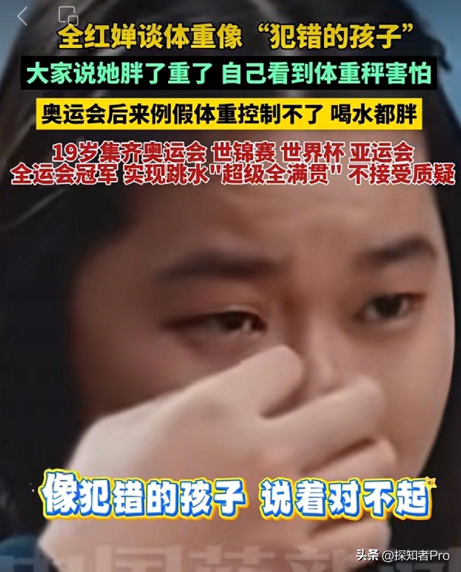 全红婵  委屈到哭了

在镜头面前流泪委屈说：“很多人都说我胖，特别伤心。那我也
