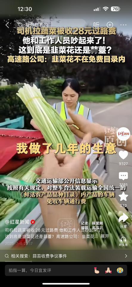 司机拉蔬菜被收28元过路费他和工作人员吵起来了!这到底是韭菜花还是蒜薹?
高速路