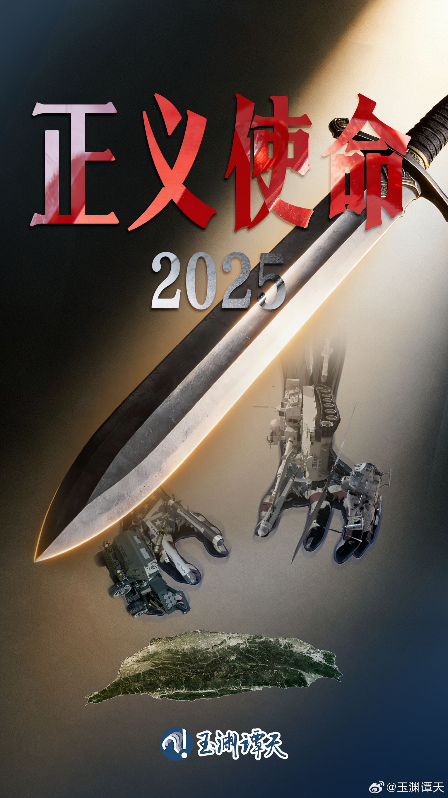 【#斩断一切破坏之手# 】#正义使命海报# 12月29日开始，中国人民解放军东部