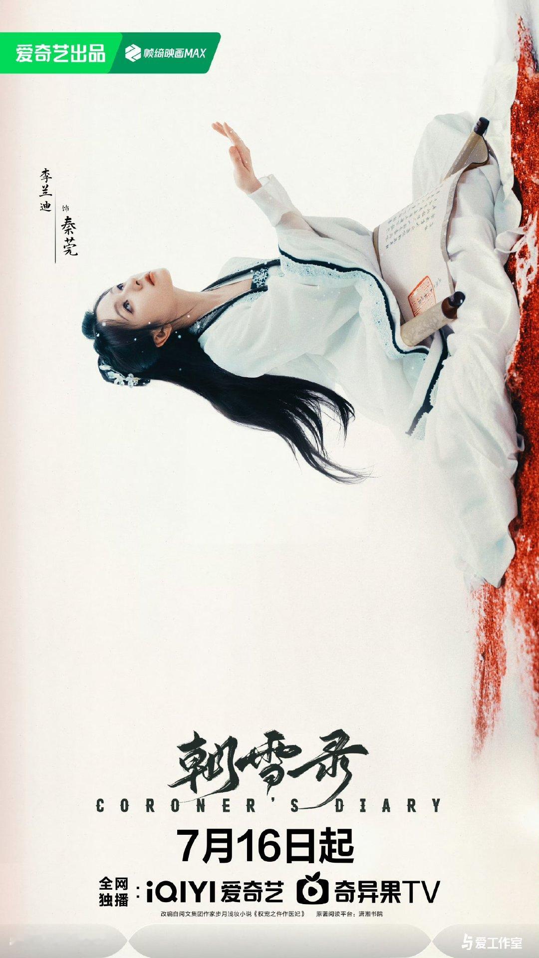 李兰迪敖瑞鹏朝雪录定档李兰迪敖瑞鹏朝雪录定档0716 李兰迪敖瑞鹏朝雪录定档 ​