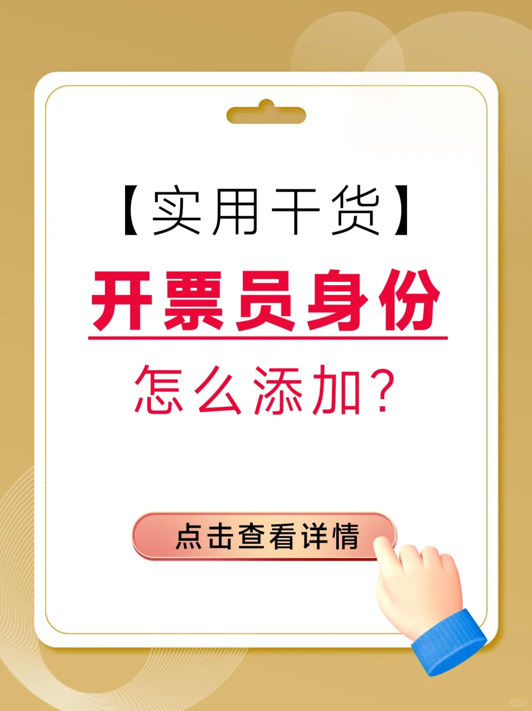 财税干货✅电子税务局添加开票员流程💯