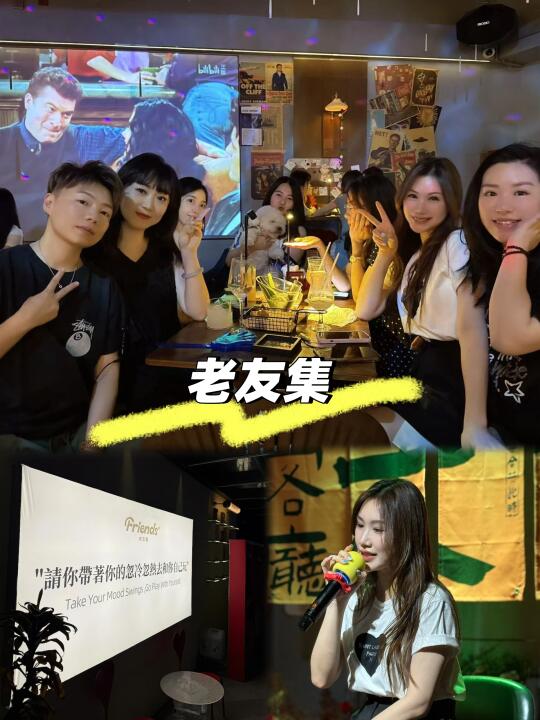 难得的放松 老友集