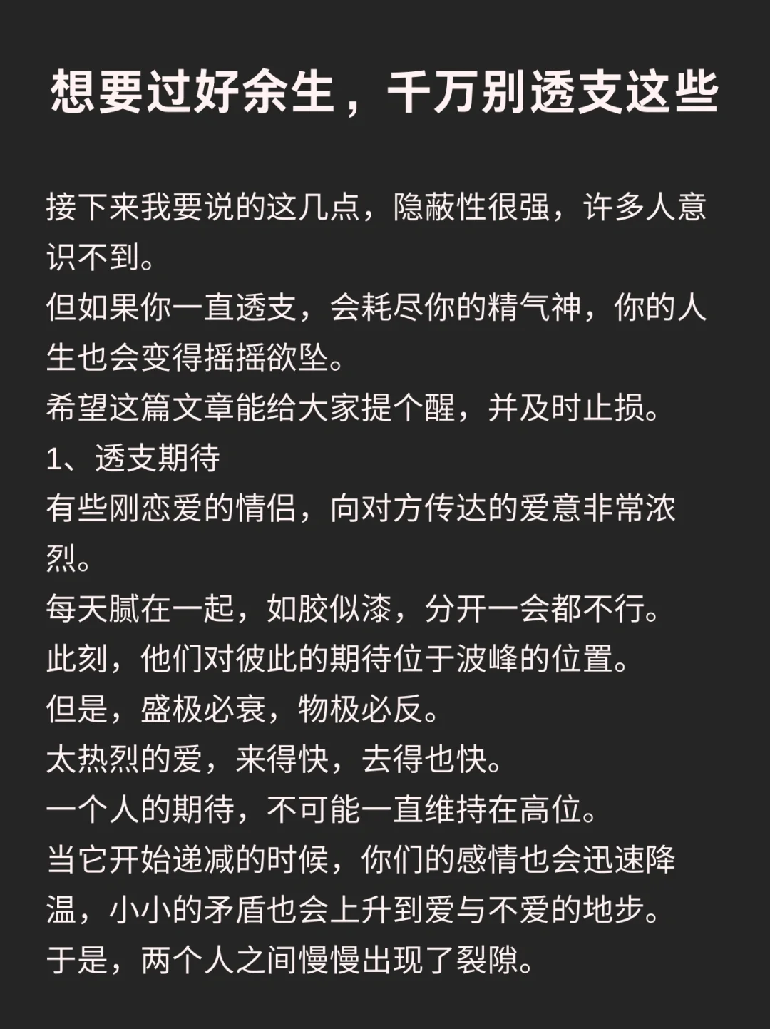 想要过好余生，千万别透支这些