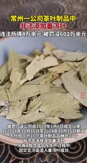 江苏常州一家卖茶叶的企业被罚了602万！因为他们为了赚钱，竟然在里面加了“番泻叶