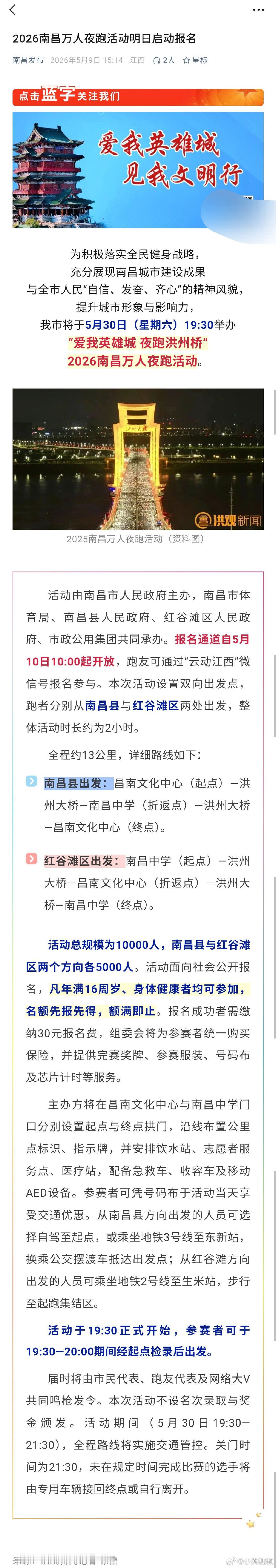 【南昌万人夜跑活动5月10日开启报名 】南昌2026万人夜跑活动报名通道自5月1