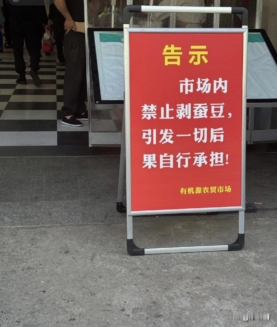 为什么市场内禁止剥蚕豆？有什么讲究吗？还是另有隐情？有没有哪位高手知道其中缘由？