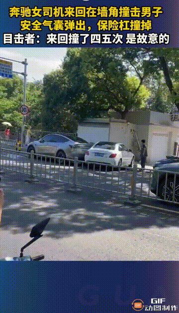 前有男子碾压妻子，今有女子来回墙角撞击男子，这是怎么了？

网友爆料近日有一奔驰