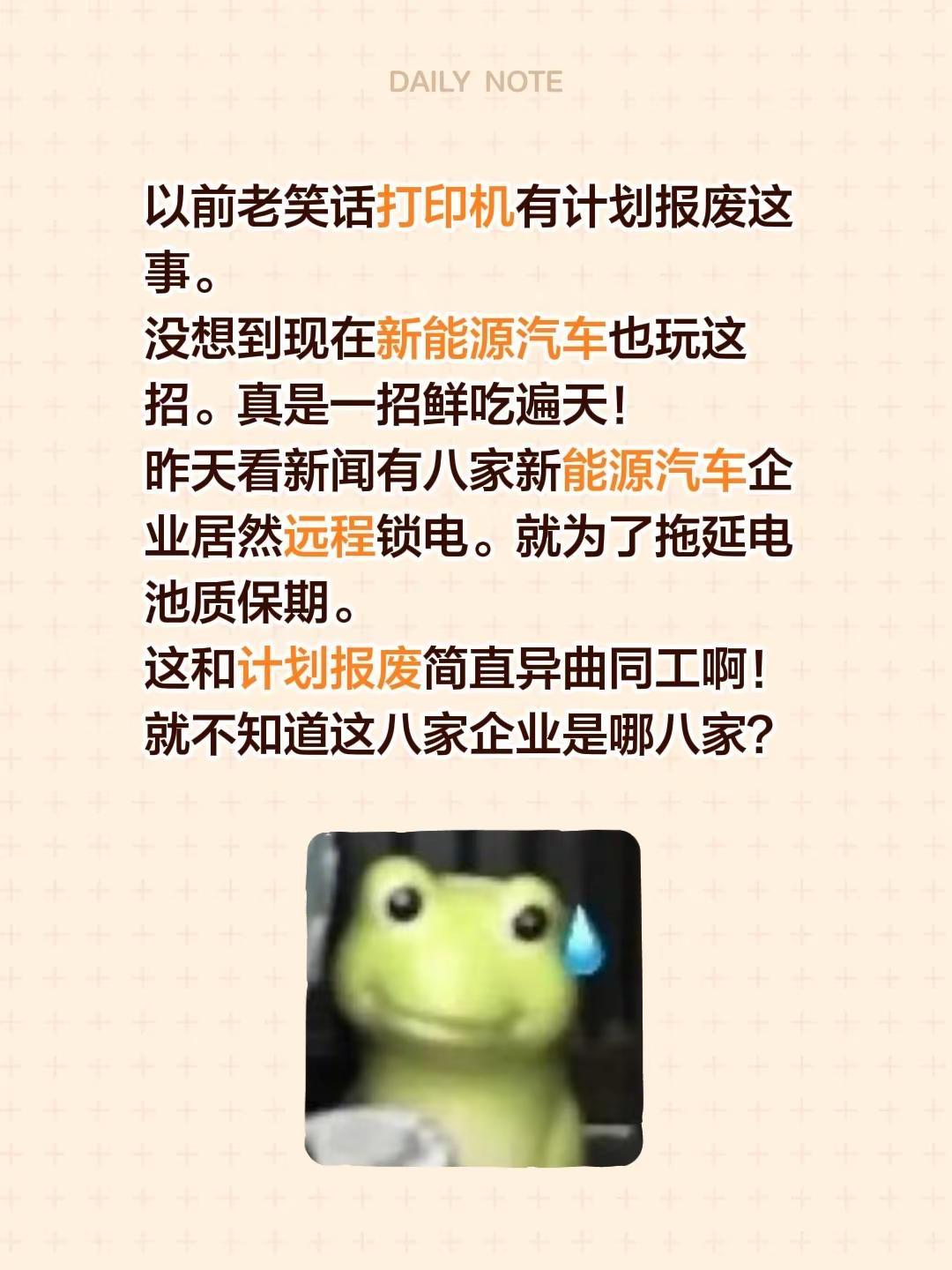 以前老笑话打印机有计划报废这事。没想到现在新能源汽车也玩这招。真是一招鲜吃遍天！