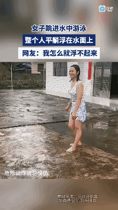 女子跳进水中游泳，整个人平躺浮在水面上，让旁人惊叹不已[泣不成声]