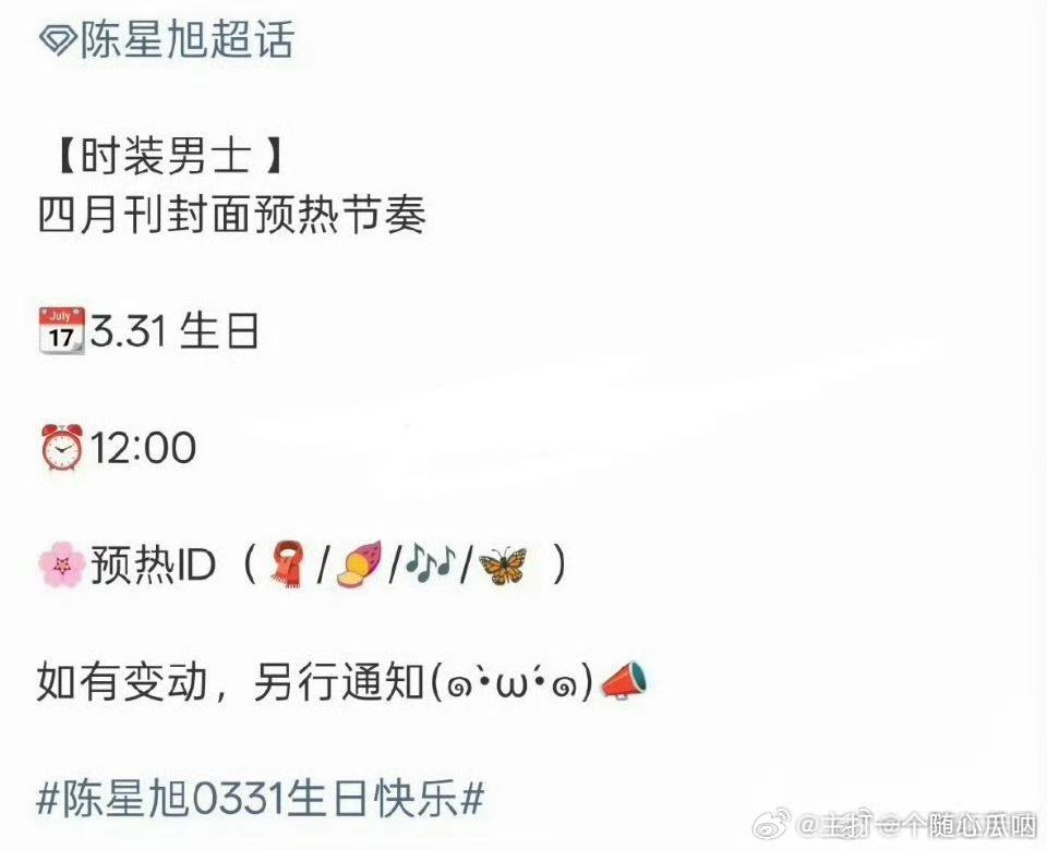 陈星旭时装男士明天预约！生日刊来了