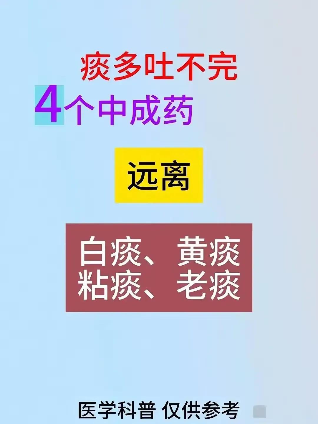 总是咳嗽不停，痰液难除？别担心，今天给大家带来四种中成药，让你从此告别白痰、黄痰