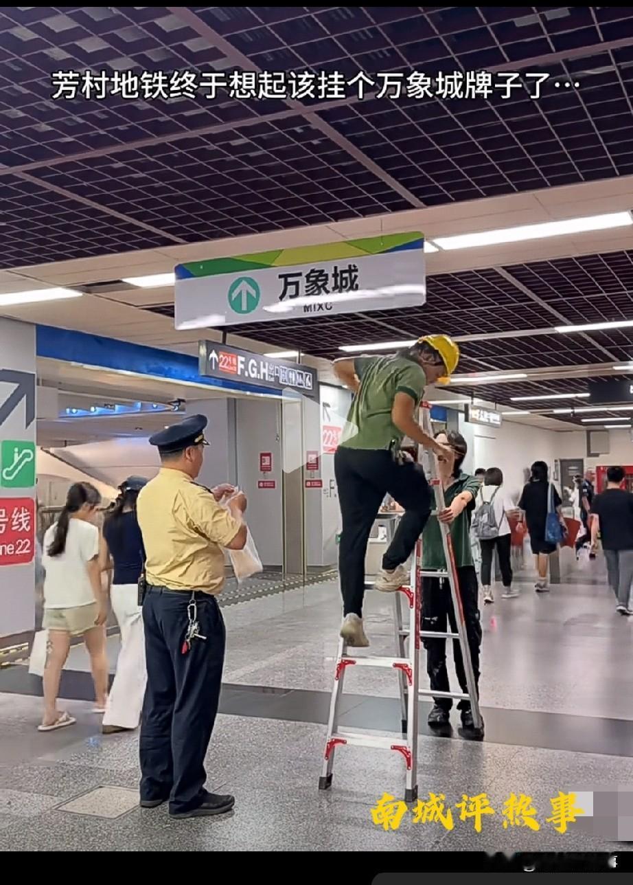 最近，芳村站终于挂上万象城指示牌，工人梯子上忙活，保安底下盯着，这画面看着真“稀