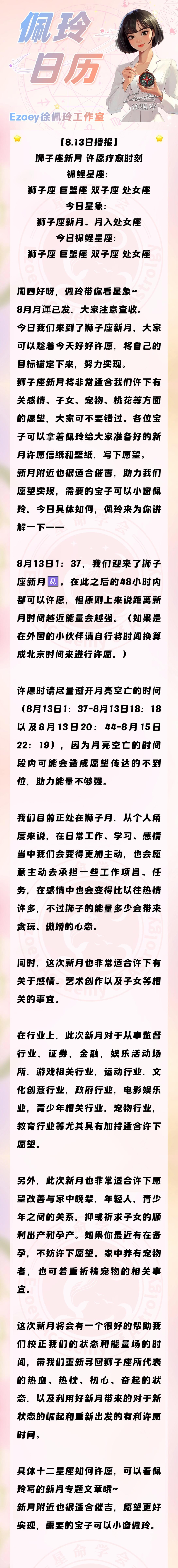 【8.13日播报】狮子座新月 许愿疗愈时刻 锦鲤星座：狮子座、巨蟹座、双子座、处