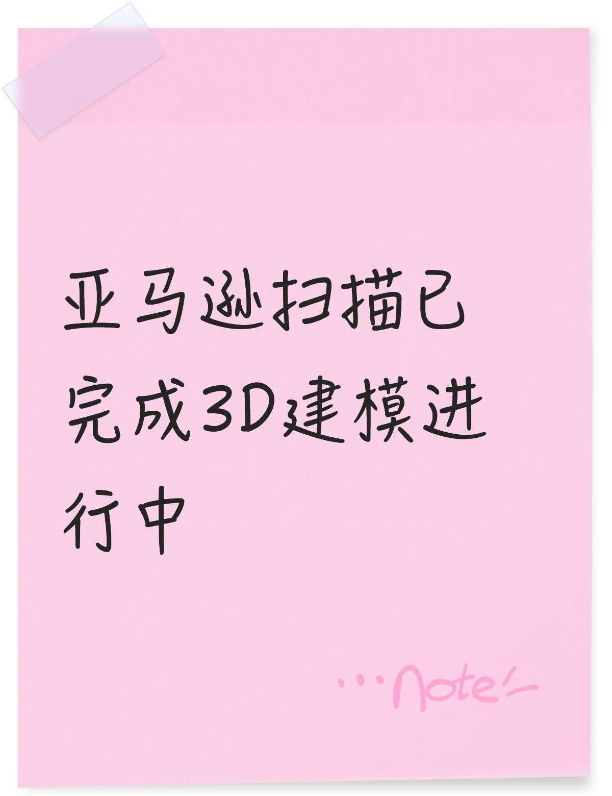 亚马逊3D建模需要多久才能展示？
亚马逊3D商品扫描已完成，但是3D建模进行中（