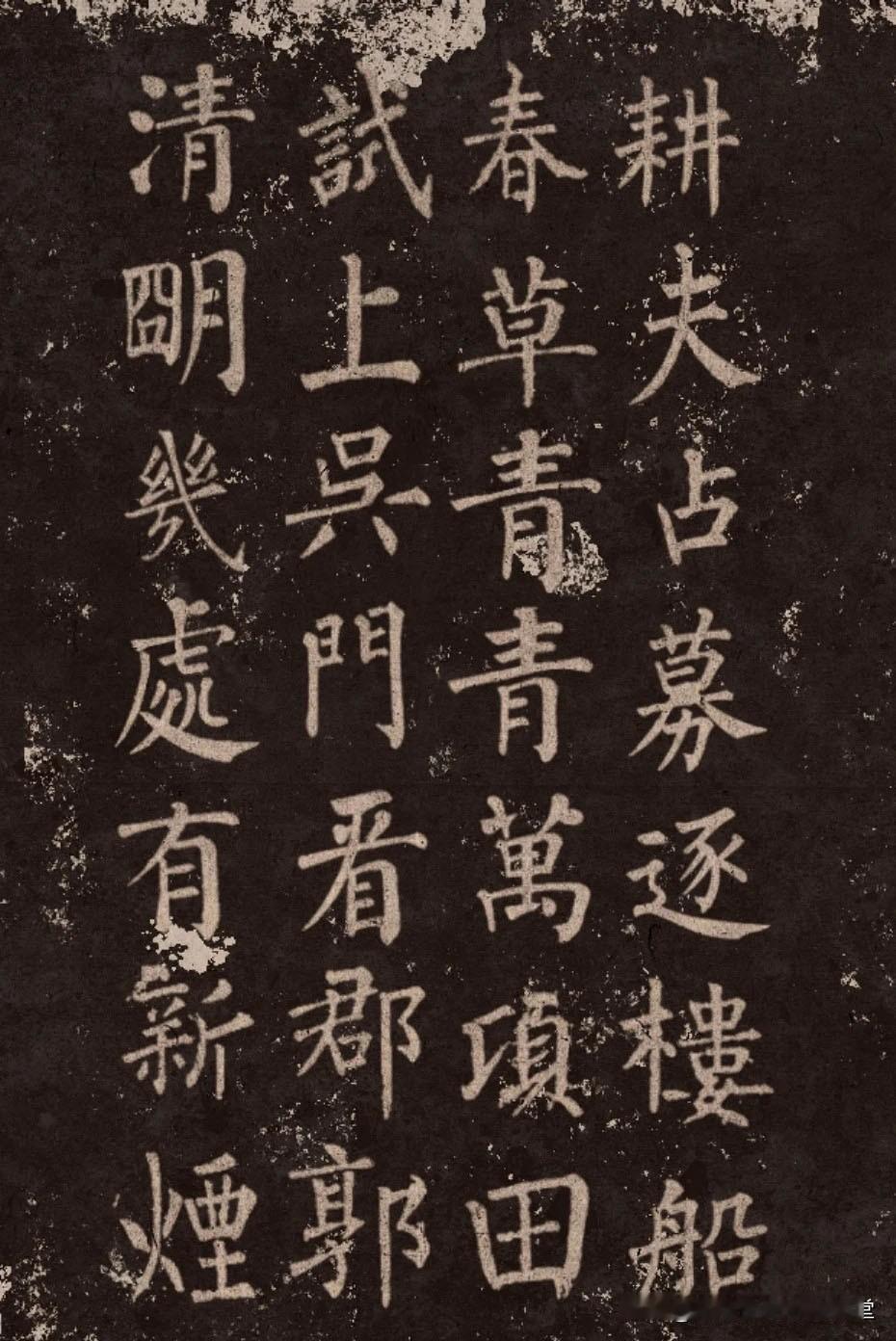 柳体楷书碑拓集字古诗词四首，这才是经典集字作品。
学海轩 共2本柳公权楷书集字唐