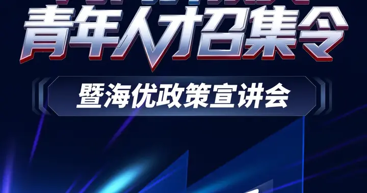 上海创智学院菁智人才论坛 | 顶尖青年人才召集令暨海优政策宣讲会